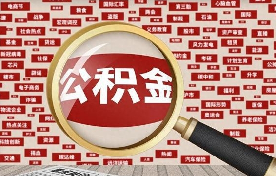 安宁2025广州公积金提取政策（安宁2025年公积金提取政策）
